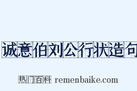 诚意伯刘公行状造句是什么意思的图片